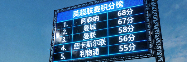 显示英超联赛积分榜的电子屏幕